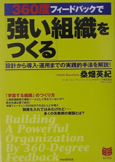 360度フィードバックで「強い組織をつくる」