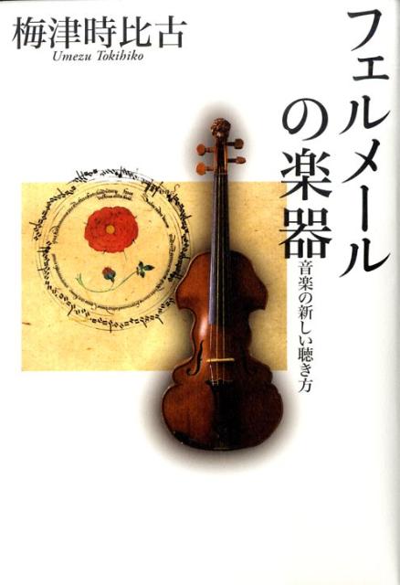 フェルメールの楽器