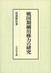 戦国期細川権力の研究 [ 馬部　隆弘 ]