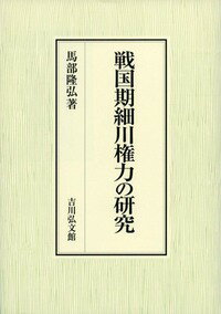 戦国期細川権力の研究 [ 馬部　隆弘 ]