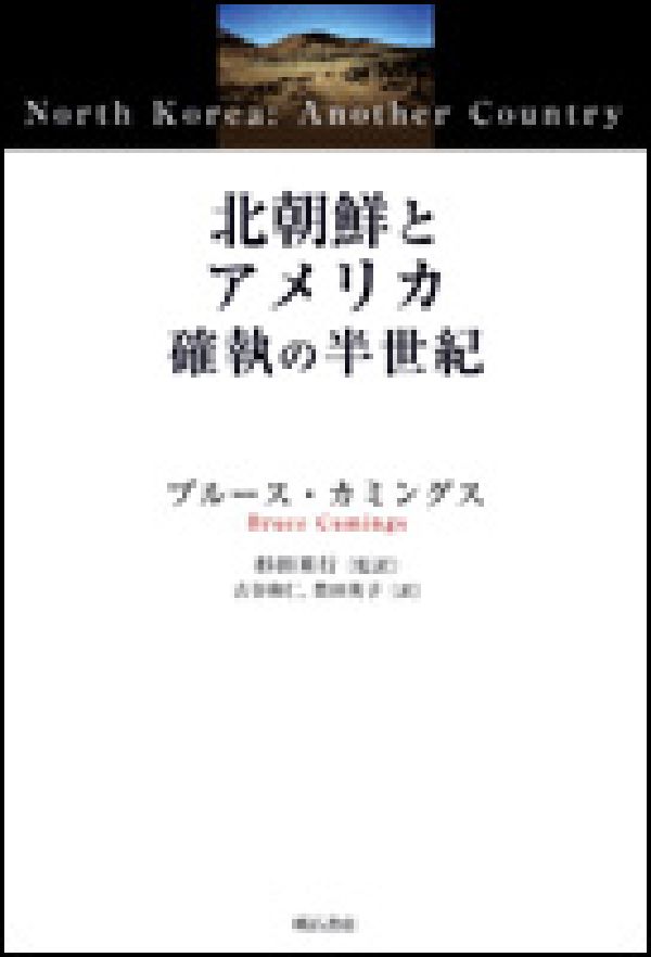 北朝鮮とアメリカ