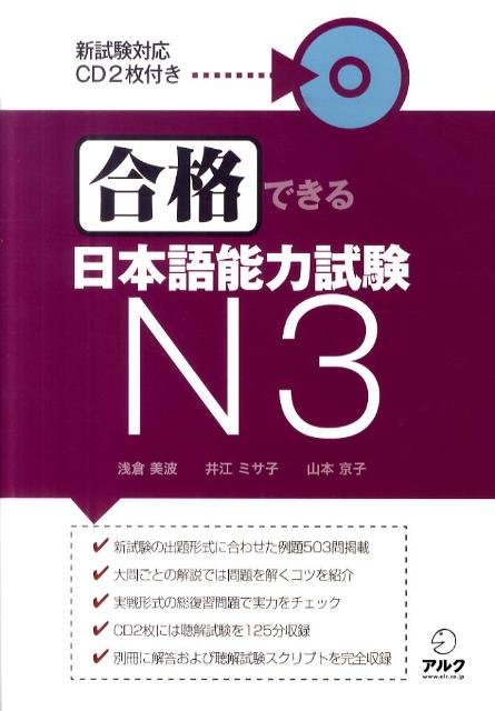 合格できる日本語能力試験　N3 [ 浅倉　美波 ]