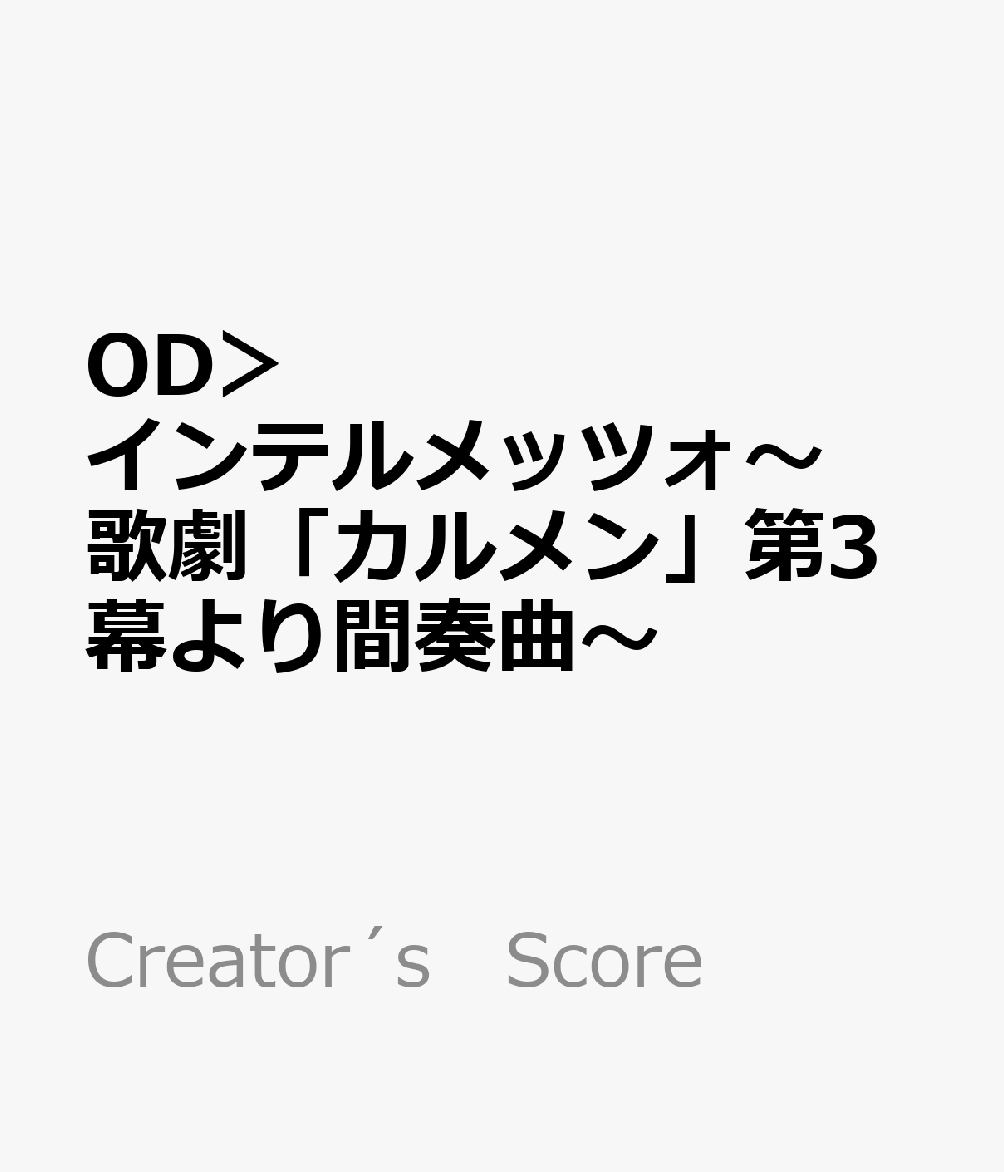 OD＞インテルメッツォ〜歌劇「カルメン」第3幕より間奏曲〜