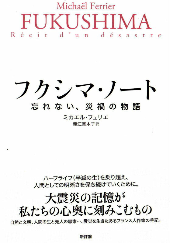 フクシマ・ノート 忘れない、災禍の物語 [ ミカエル・フェリエ ]