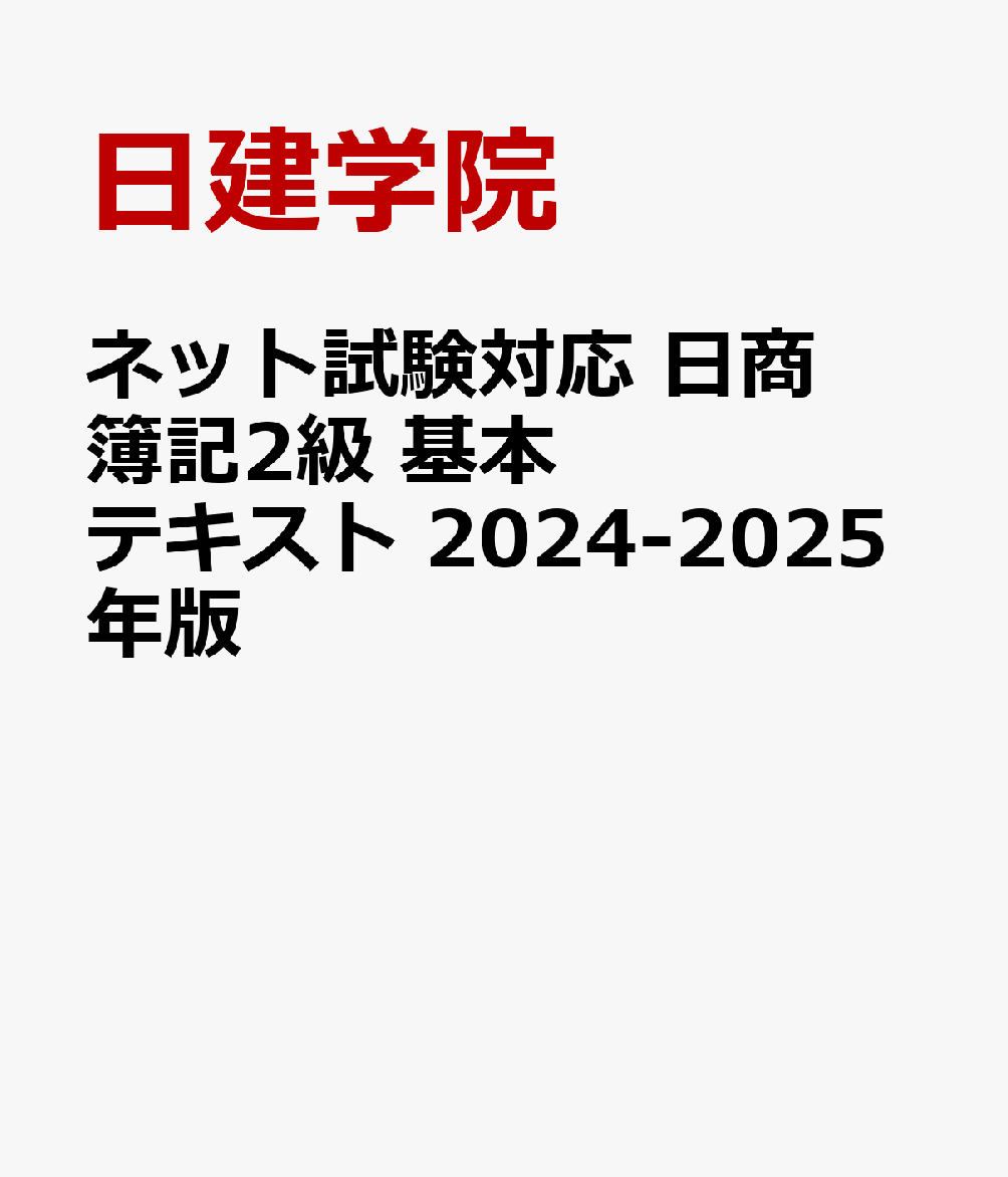 ネット試験対応 日商簿記2級 基本テキスト 2024-2025年版