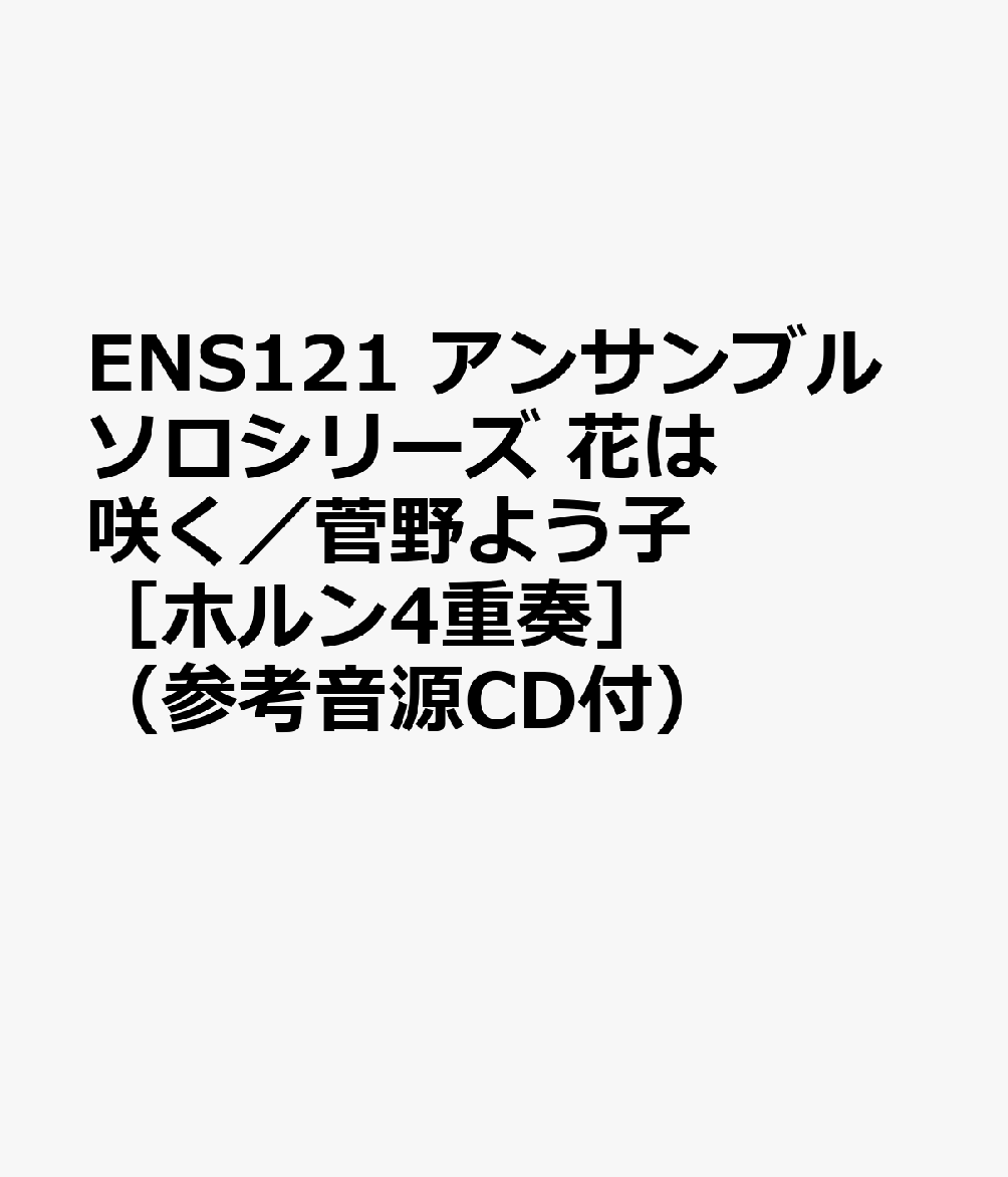 ENS121 アンサンブルソロシリーズ 花は咲く／菅野よう子 ［ホルン4重奏］ （参考音源CD付）