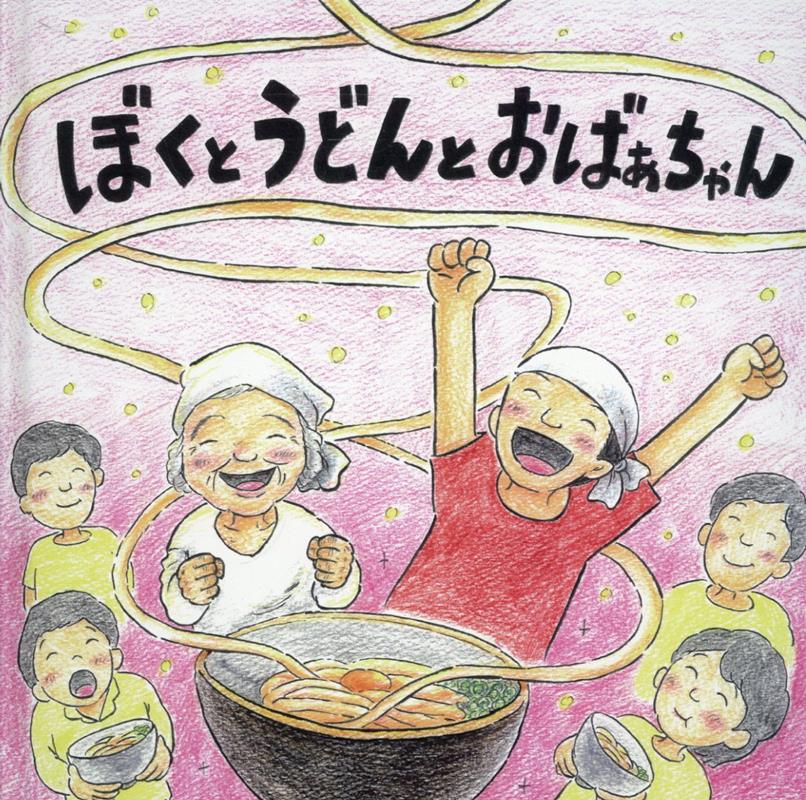 ぼくとうどんとおばあちゃん [ 水谷克也 ]