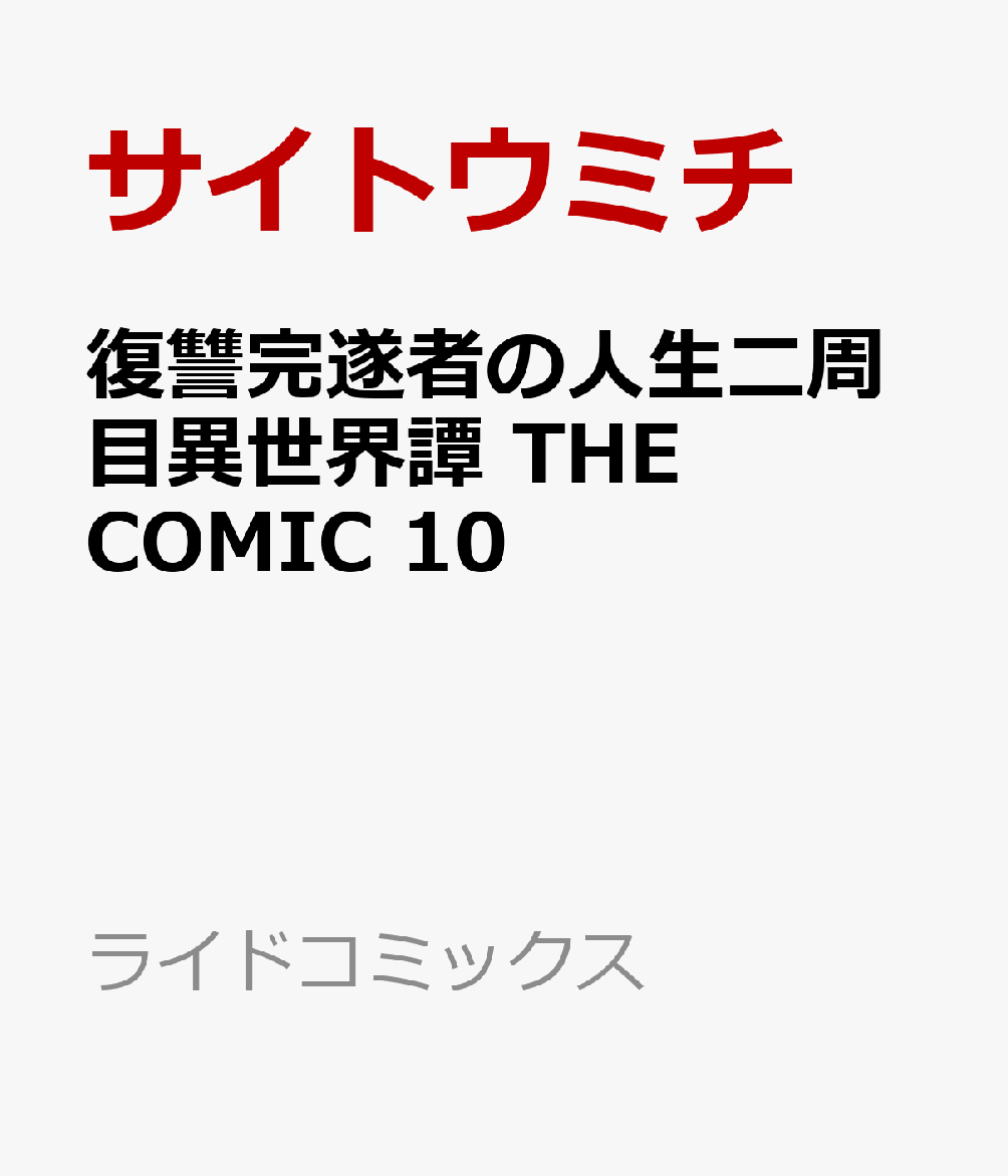 復讐完遂者の人生二周目異世界譚 THE COMIC 10