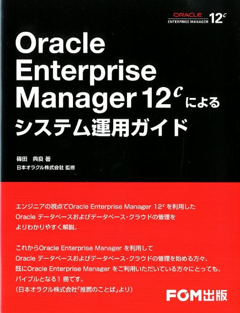 Oracle　Enterprise　Manager　12cによるシステム運用ガイ