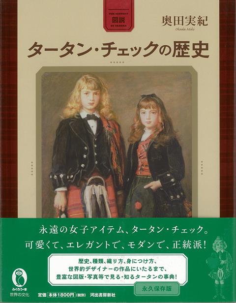 【バーゲン本】図説　タータン・チェックの歴史