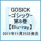 GOSICK-ゴシックー 第8巻【Blu-ray】 [ 悠木碧 ]