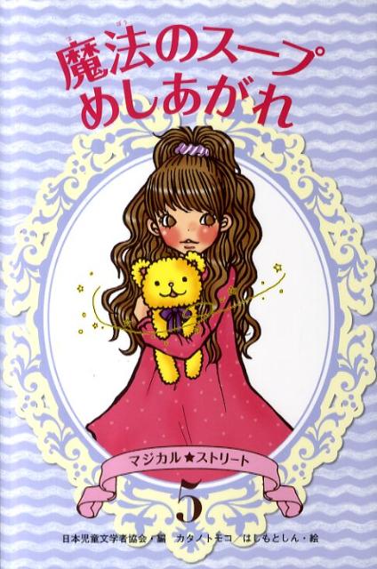 魔法のスープめしあがれ