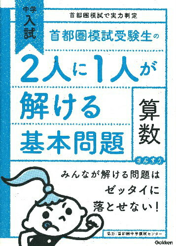 首都圏模試受験生の2人に1人が解ける基本問題　算数