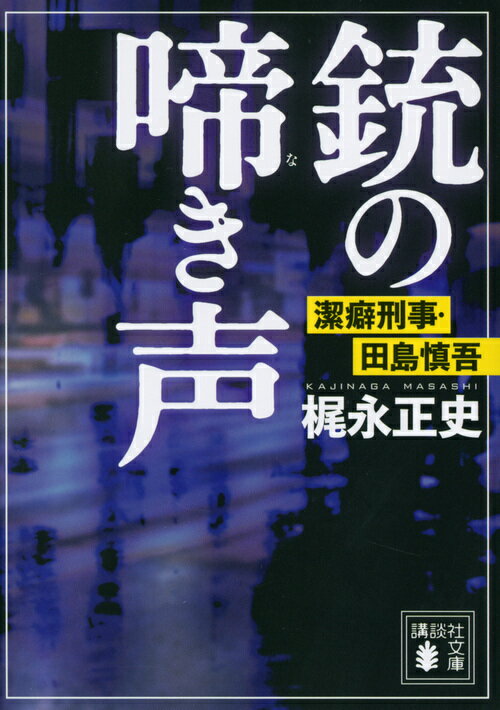 銃の啼き声 潔癖刑事・田島慎吾