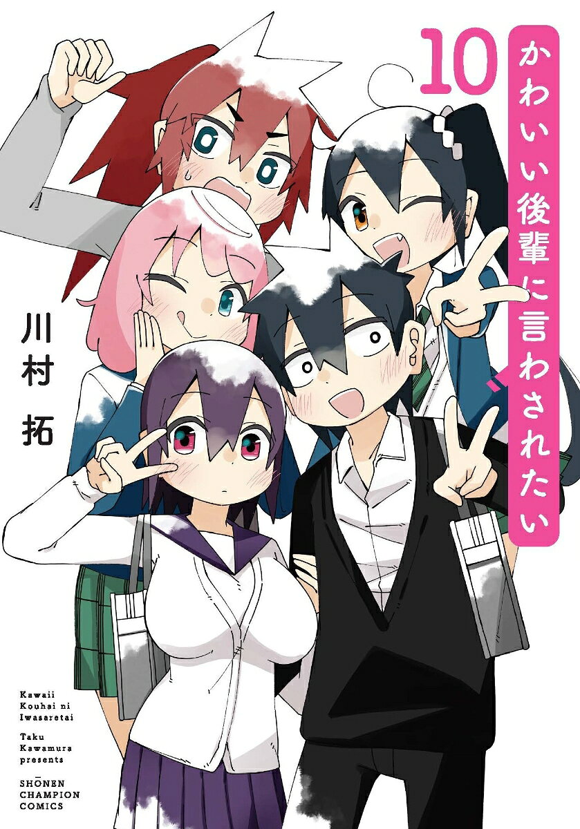 かわいい後輩に言わされたい　10