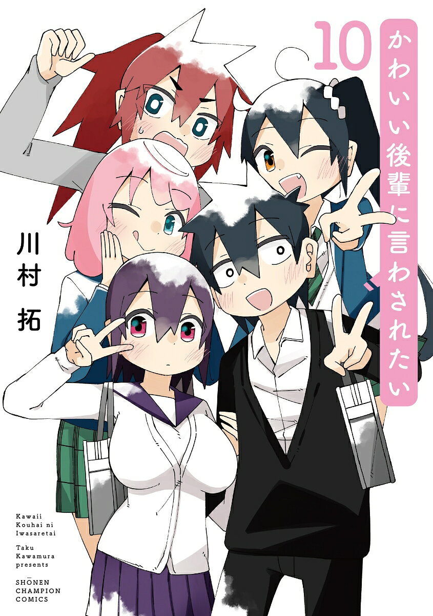 かわいい後輩に言わされたい 10巻
