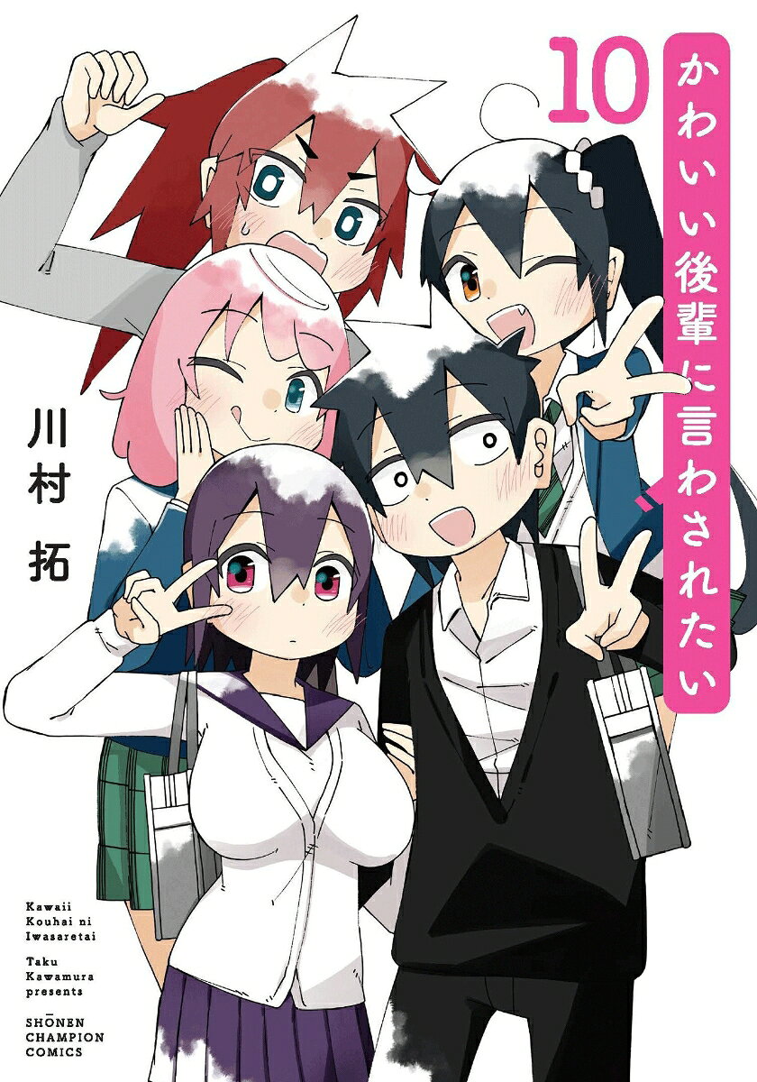 かわいい後輩に言わされたい　10 表紙