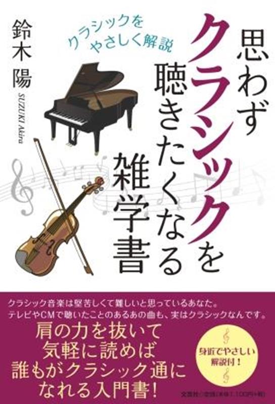 思わずクラシックを聴きたくなる雑学書クラシックをやさしく解説