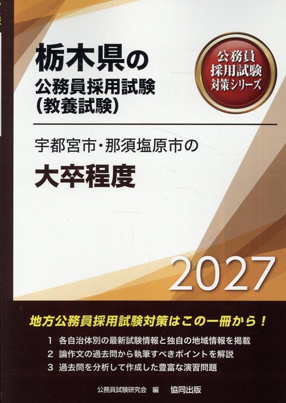宇都宮市・那須塩原市の大卒程度（2027年度版） （栃木県の公務員採用試験対策シリーズ） [ 公務員試験研究会（協同出版） ]