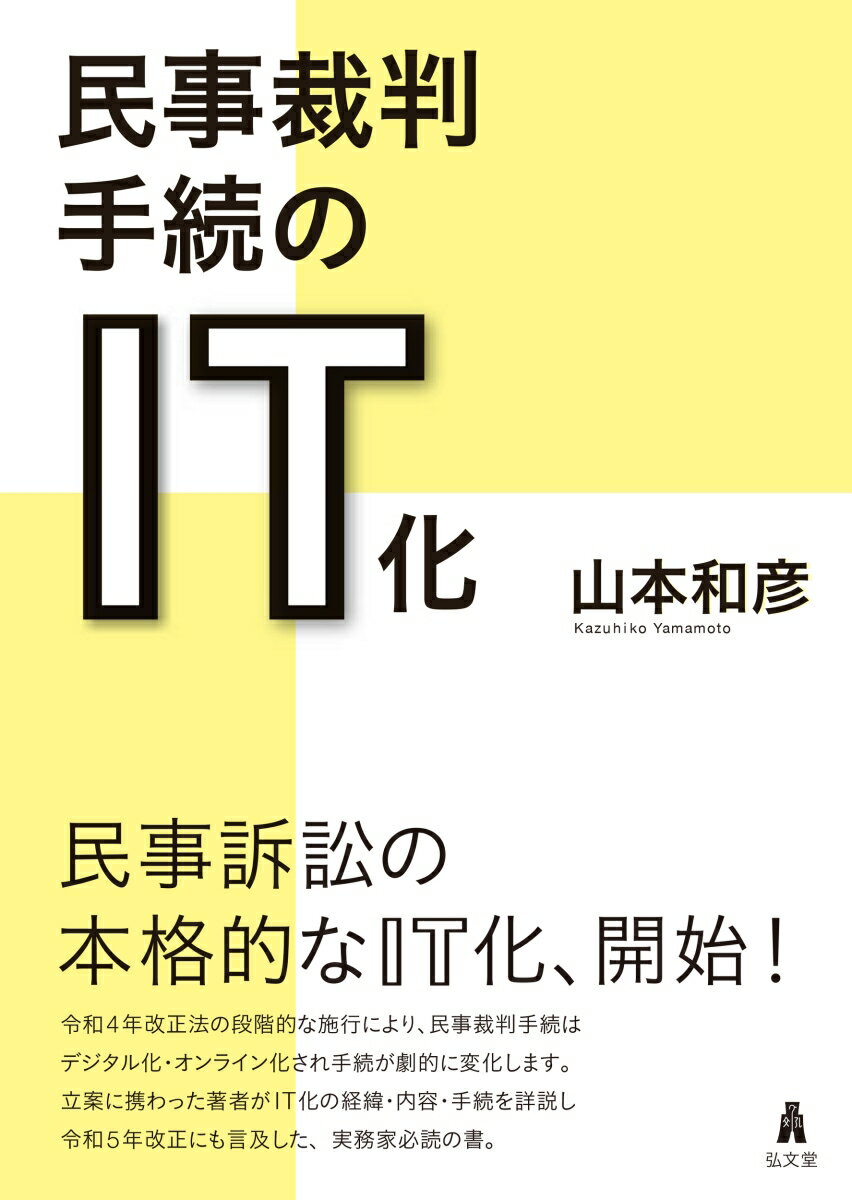 民事裁判手続のIT化