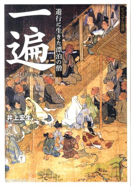 遊行に生きた漂泊の僧 一遍 熊野・鎌倉・京都