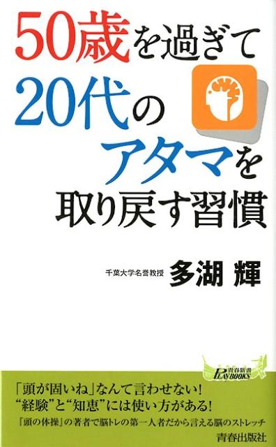 50歳を過ぎて20代のアタマを取り戻す習慣