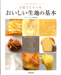 お菓子とケーキおいしい生地の基本 [ 横溝春雄 ]