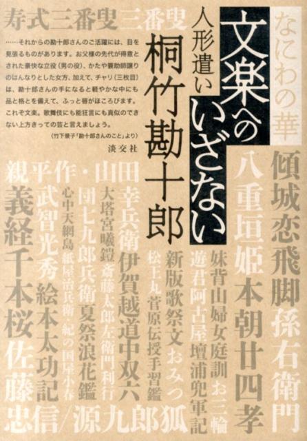 なにわの華文楽へのいざない 人形遣い桐竹勘十郎 [ 桐竹勘十郎（3代目） ]