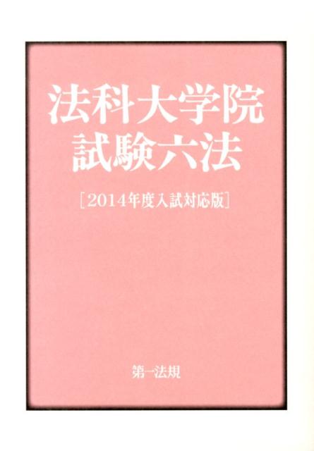 法科大学院試験六法（2014年度入試対応版）