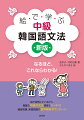 理由・意志・伝聞・願望・推量・回想など様々な語尾や表現などハングル検定３級、準２級や韓国語能力試験の中級に該当する８２の文法項目。類似表現の微妙な使い分けが絵を用いて丁寧に説明してあるので、ニュアンスの違いもなるほど納得。穴埋め、対話形式、長文問題も中級らしくバラエティーに富んだ練習問題で理解度を確認できます。