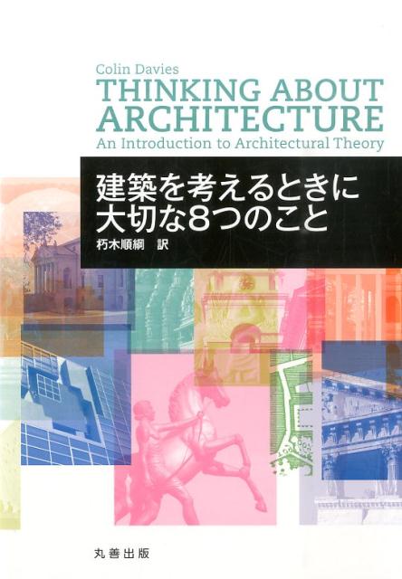 建築を考えるときに大切な8つのこと