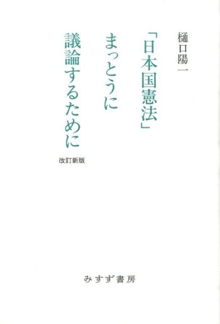 「日本国憲法」まっとうに議論するために改訂新版