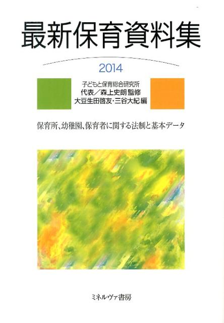 最新保育資料集（2014）