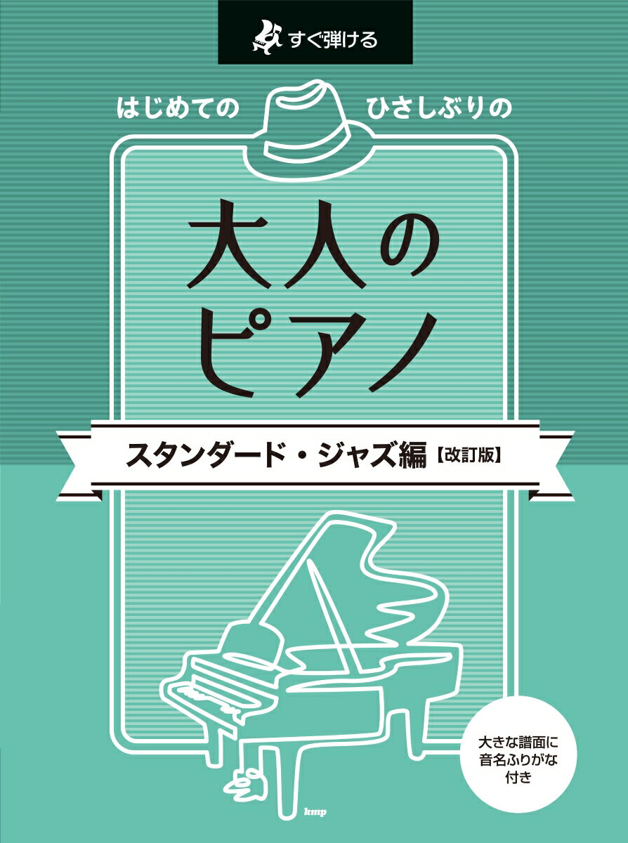 はじめてのひさしぶりの大人のピアノ　スタンダード・ジャズ編改訂版