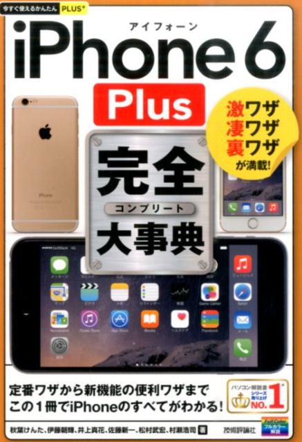 今すぐ使えるかんたんPLUS+ iPhone6Plus完全大事典