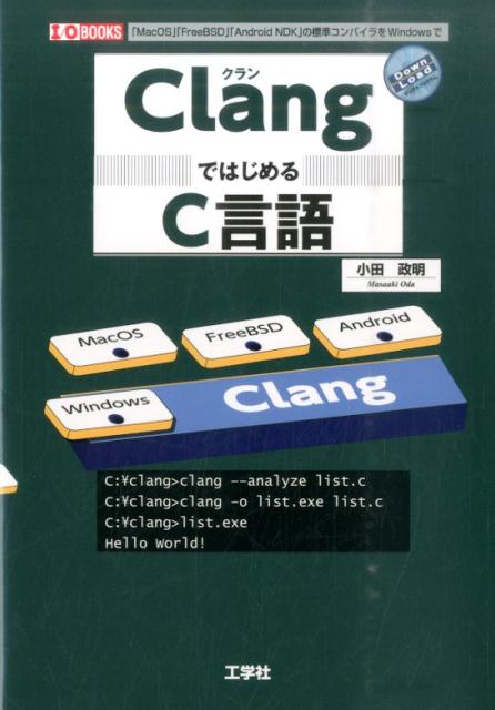 ClangではじめるC言語 「MacOS」「FreeBSD」「Android （I／O　books） 
