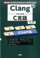 ClangではじめるC言語