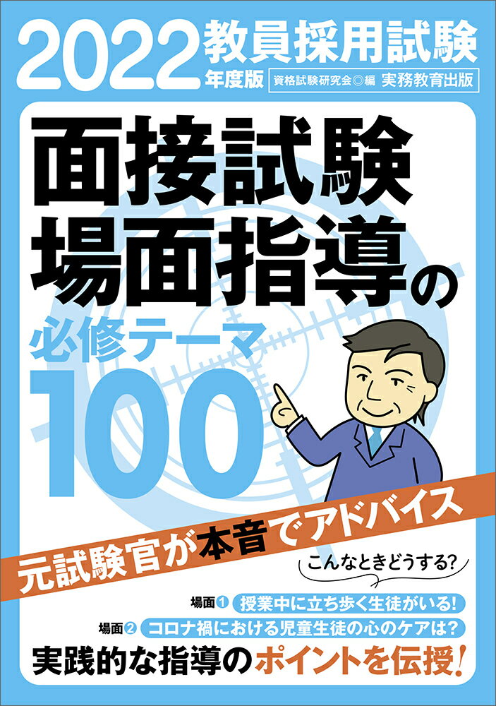 2022年度版 教員採用試験 面接試験・場面指導の必修テーマ100
