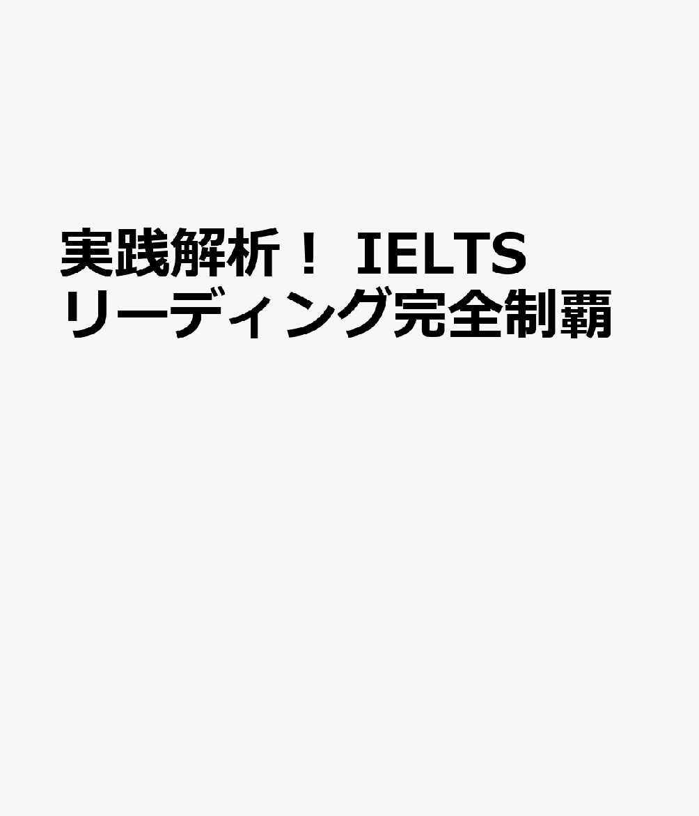 実践解析！ IELTSリーディング完全制覇