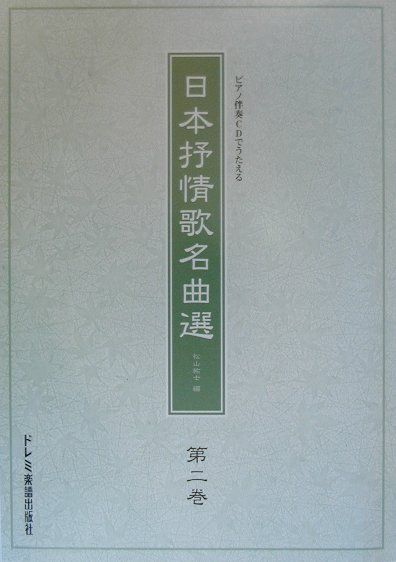 CD付日本抒情歌名曲選（第2巻）