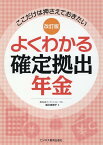 改訂版　よくわかる確定拠出年金 [ 梶川 真理子 ]