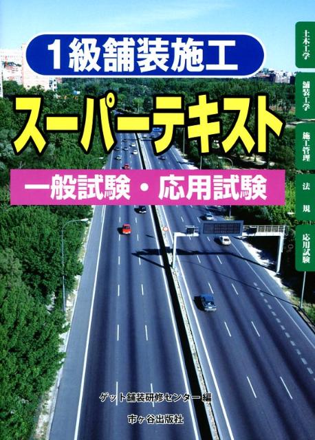 1級舗装施工スーパーテキスト