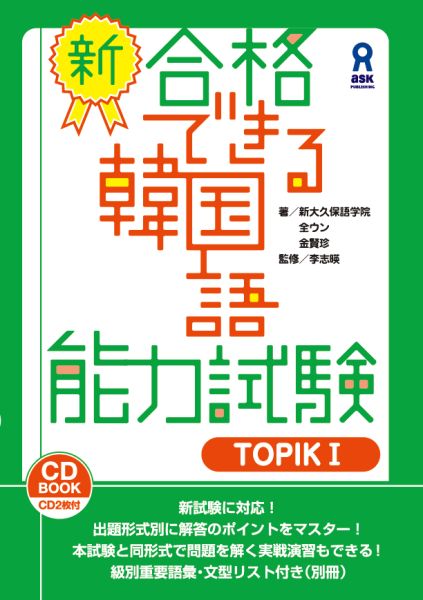 新・合格できる韓国語能力試験（TOPIK1） CD2枚付 [ 全ウン ]