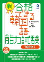 新 合格できる韓国語能力試験（TOPIK1） CD2枚付 全ウン