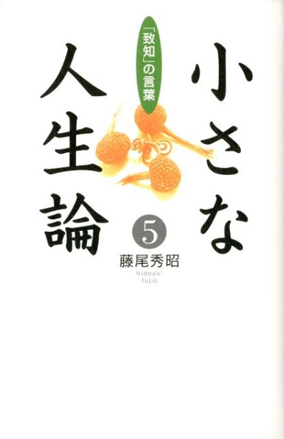 小さな人生論（5） 「致知」の言葉 [ 藤尾秀昭 ]