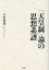 「天皇制」論の思想系譜