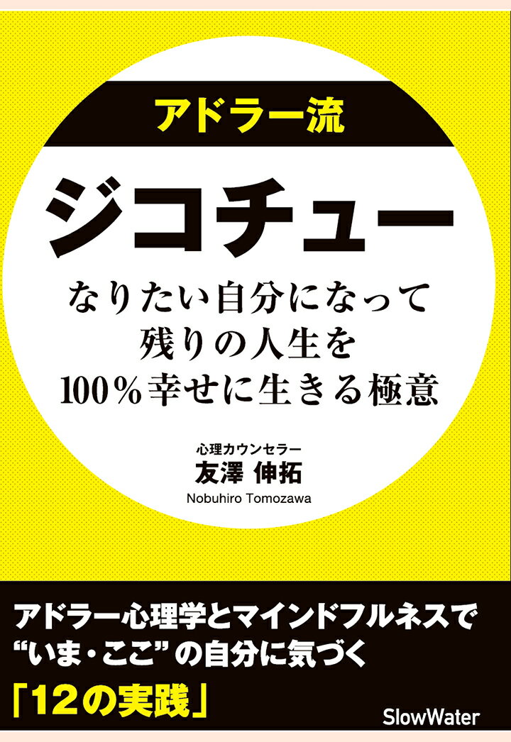 楽天楽天ブックス【POD】アドラー流 ジコチュー なりたい自分になって残りの人生を100％幸せに生きる極意 [ 友澤伸拓 ]