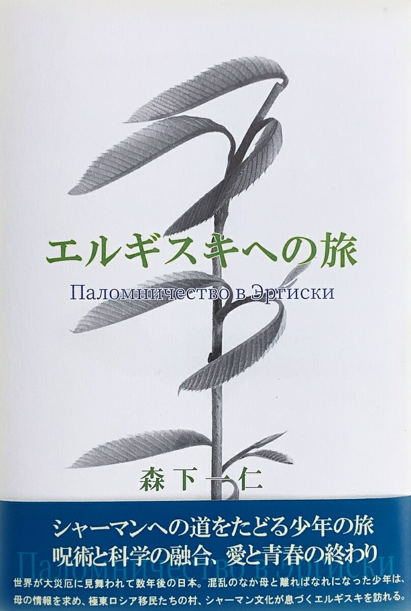 エルギスキへの旅