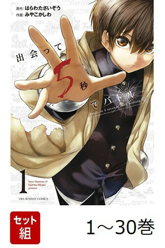 【全巻】 出会って5秒でバトル 1-30巻セット