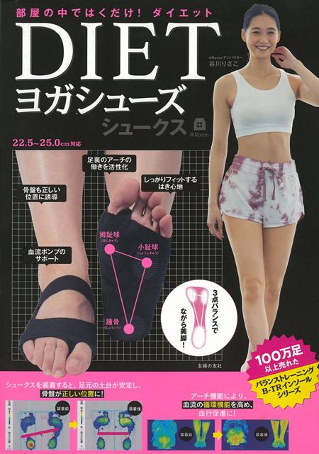 【バーゲン本】DIETヨガシューズシュークス＠Room